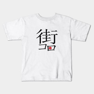 街コロ Kids T-Shirt